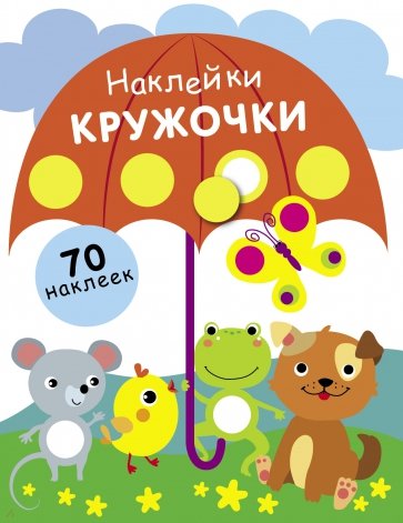 Наклейки-кружочки. Выпуск 18