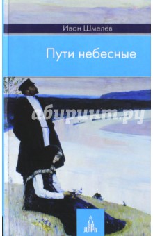 Обложка книги Пути небесные, Шмелев Иван Сергеевич