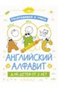 Раскрашивай и учись. Английский алфавит для детей от 2 лет раскрашивай и учись русский алфавит для детей от 2 лет