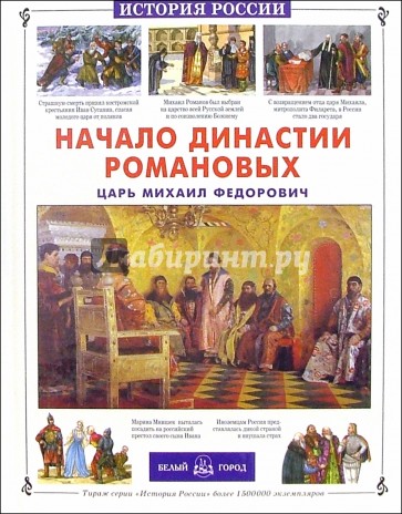 Начало династии Романовых: Царь Михаил Федорович