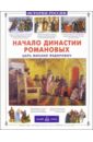 Покровский Георгий Начало династии Романовых: Царь Михаил Федорович цена и фото