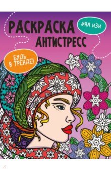 

Раскраска-антистресс. Будь в тренде. На изи