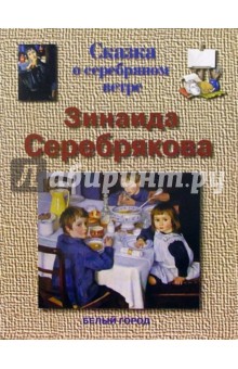 Обложка книги Серебрякова, Соломко Наталия Зоревна