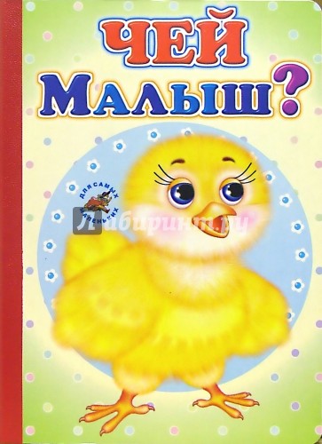 Чей малыш?