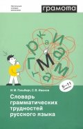 Словарь грамматических трудностей русского языка. 5-11 классы