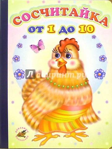 Сосчитайка от 1 до 10