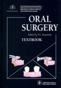 Oral Surgery = Хирургическая стоматология