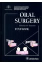 Oral Surgery = Хирургическая стоматология