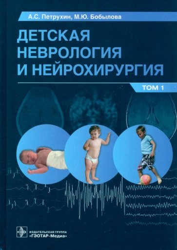 Детская неврология и нейрохирургия. Учебник в 2 томах. Том 1