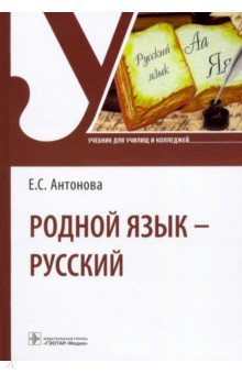 Родной язык - русский. Учебник