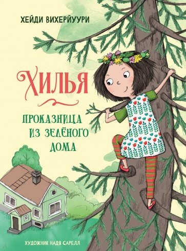 Хилья - проказница из зеленого дома. Книга 1