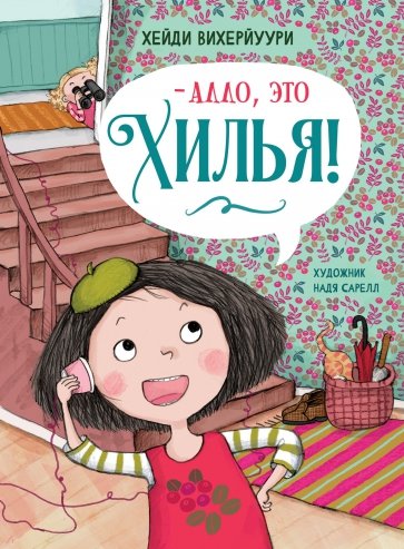 - Алло, это Хилья! Книга 3