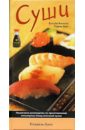 Ямамото Катсуйи Суши острые суши с угрем и авокадо 2 шт