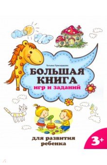 Трясорукова Татьяна Петровна - Большая книга игр и заданий для развития ребенка. 3+