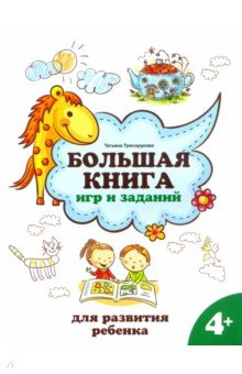 Трясорукова Татьяна Петровна - Большая книга игр и заданий для развития ребенка. 4+