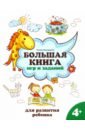 Обложка Большая книга игр и заданий для развития ребенка. 4+
