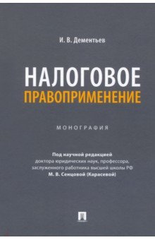 Налоговое правоприменение. Монография Проспект