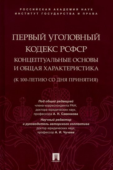 Первый Уголовный кодекс РСФСР. Концептуальные основы и общая характеристика, к 100-летию