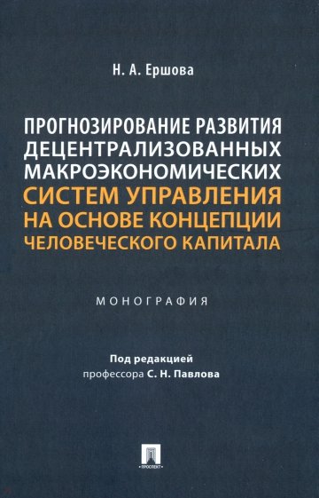 Прогнозирование развития децентрализованных макроэкономических систем управления на основе концепции