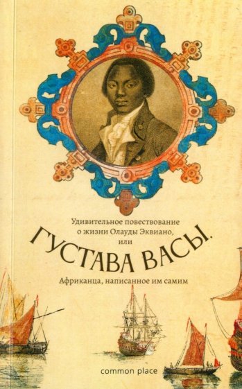 Удивительное повествование о жизни Олауды Эквиано