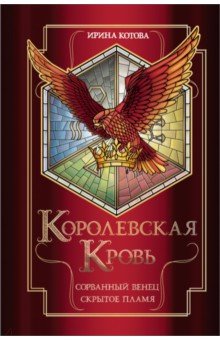 Обложка книги Королевская кровь. Сорванный венец. Скрытое пламя, Котова Ирина Владимировна