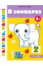 Салтанова Валерия В зоопарке 1+. Книжка-раскраска в зоопарке книжка раскраска для детей