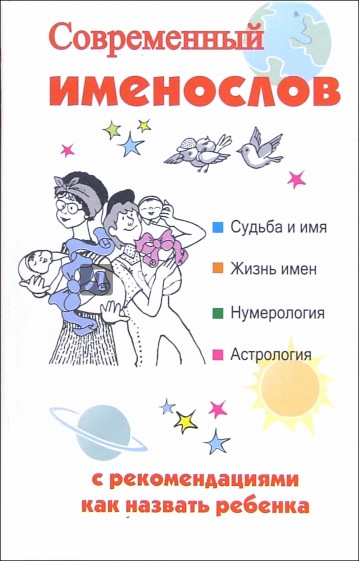 Современный именослов с рекомендациями как назвать ребенка