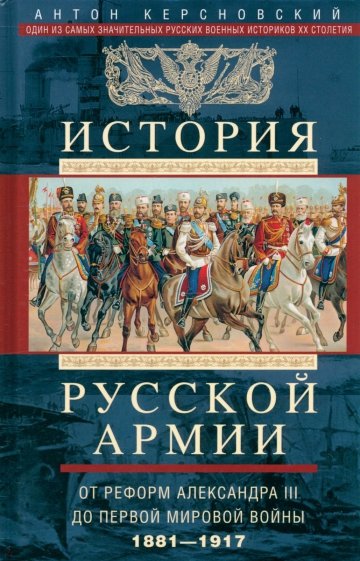 История русской армии. От реформ Александра III до Первой мировой войны. 1881-1917