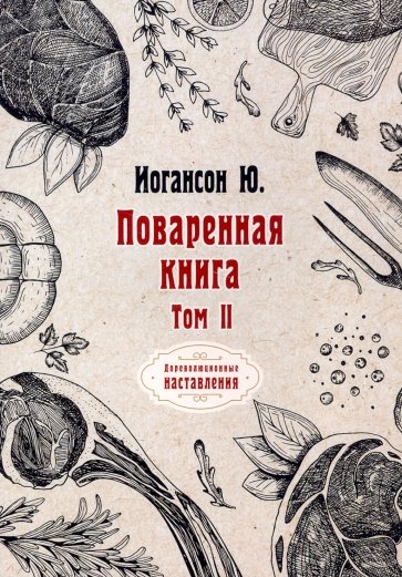 Поваренная книга. Том 2