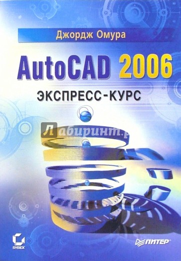 AutoCAD 2006. Экспресс-курс