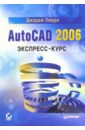 Омура Джордж AutoCAD 2006. Экспресс-курс омура джордж autocad 3d pc cd