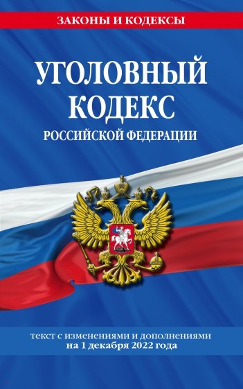 Уголовный кодекс РФ на 1 декабря 2022 года