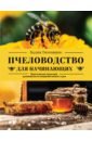 Обложка Пчеловодство для начинающих. Практическое пошаговое руководство по созданию пасеки с нуля