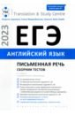 Обложка ЕГЭ 2023 Английский язык. Письменная речь. Сборник тестов