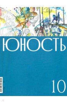 Журнал Юность № 10. 2022