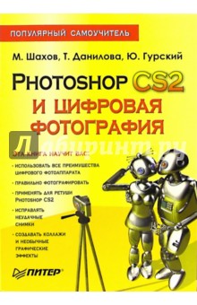 Обложка книги Photoshop CS2 и цифровая фотография. Популярный самоучитель, Шахов Михаил Александрович