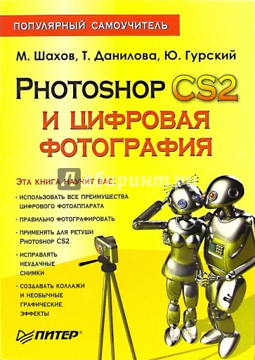 Photoshop CS2 и цифровая фотография. Популярный самоучитель