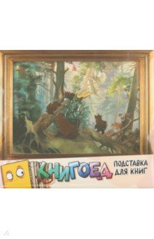 Подставка для книг Мишки в сосновом лесу Chokocat - фото 1