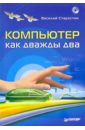 Компьютер как дважды два (+ CD) - Старостин Василий