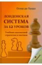 Лондонская система за 12 уроков. Учебник шахматной стратегии +упражнения - Де Прадо Оскар