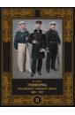 Униформа российского военного флота. 1881–1917. Том II