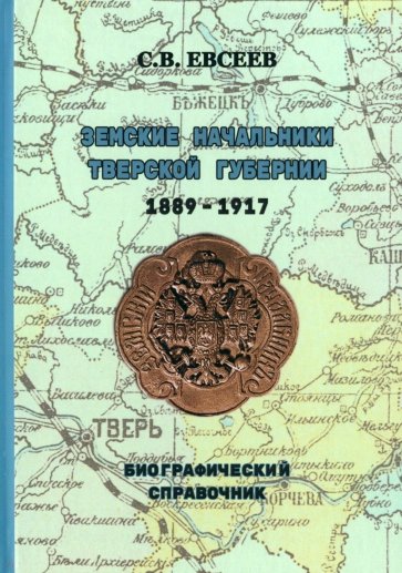 Земские начальники Тверской губернии 1889-1917 гг. Биографический справочник