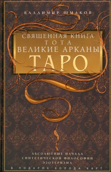 Священная книга Тота. Великие Арканы Таро