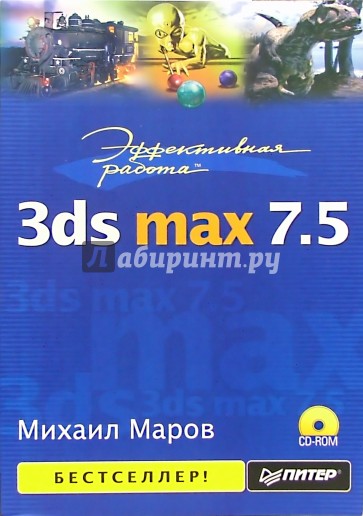 Max 7. Михаил Маров 3ds Max. Михаил Маров эффективная работа 3ds Max pdf. Энциклопедия 3ds Max Михаил Маров. Михаил Маров книги.