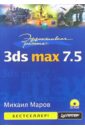 Маров Михаил Эффективная работа: 3ds max 7.5 (+ CD) капилевич олег леонидович эффективная работа в сети интернет cd