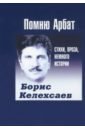 Помню Арбат. Стихи, проза, немного истории - Келехсаев Борис Георгиевич