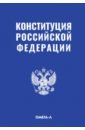 Обложка Конституция РФ