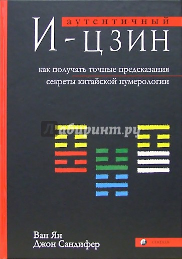 Аутентичный И-цзин. Как получать точные предсказания. Секреты китайской нумерологии