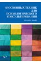 Эрфорд Брэдли Т. 45 основных техник для психологического консультирования горин с nlp техники россыпью практическое руководство на базе реальных тренингов с примерами для самостоятельных тренировок