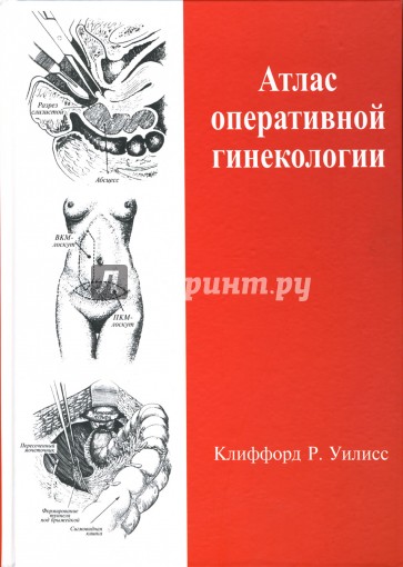 Атлас оперативной гинекологии